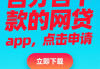 急用钱必看！这5个低息借钱平台靠谱吗？实测对比帮你省利息
