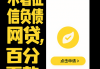黑网贷成功率解析：哪些平台容易下款？如何避坑？