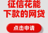 2023靠谱贷款平台推荐：17小时快速下款攻略