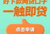 黑户贷款下款渠道实测经验分享